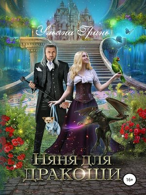 cover image of Няня для дракоши